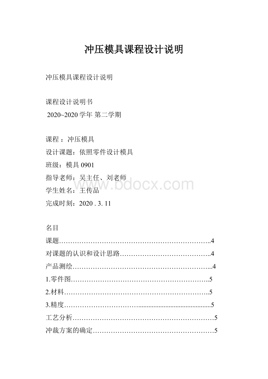 冲压模具课程设计说明.docx_第1页