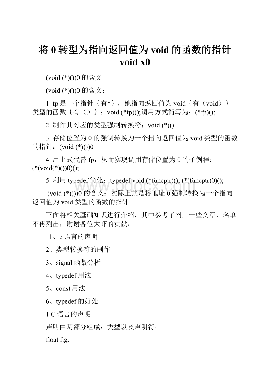 将0转型为指向返回值为void的函数的指针 void x0.docx