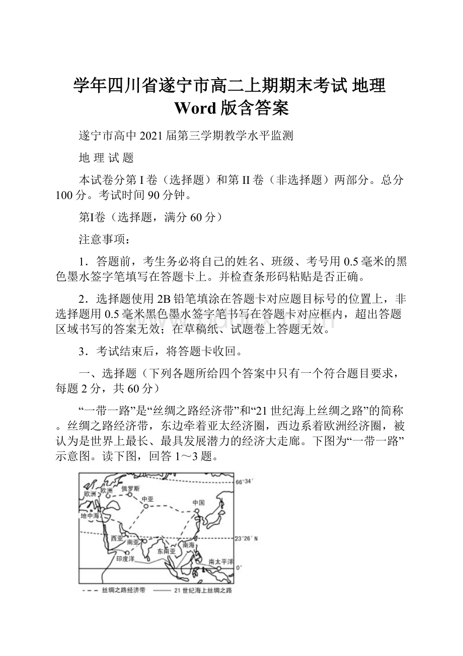 学年四川省遂宁市高二上期期末考试 地理Word版含答案.docx