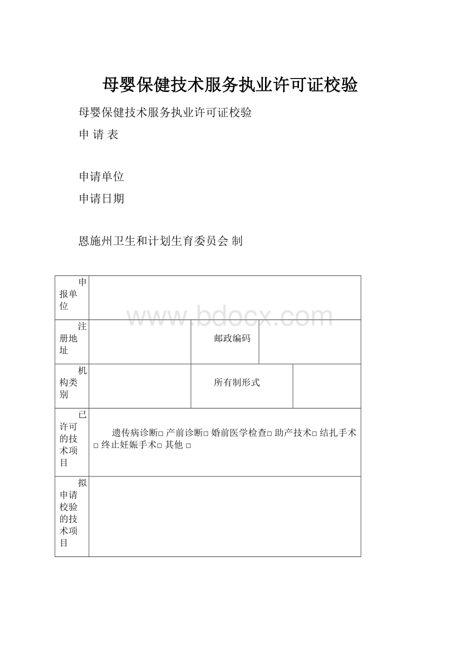 母婴保健技术服务执业许可证校验.docx