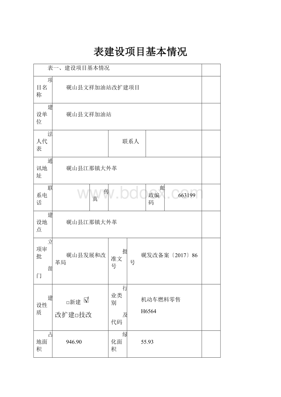 表建设项目基本情况.docx_第1页