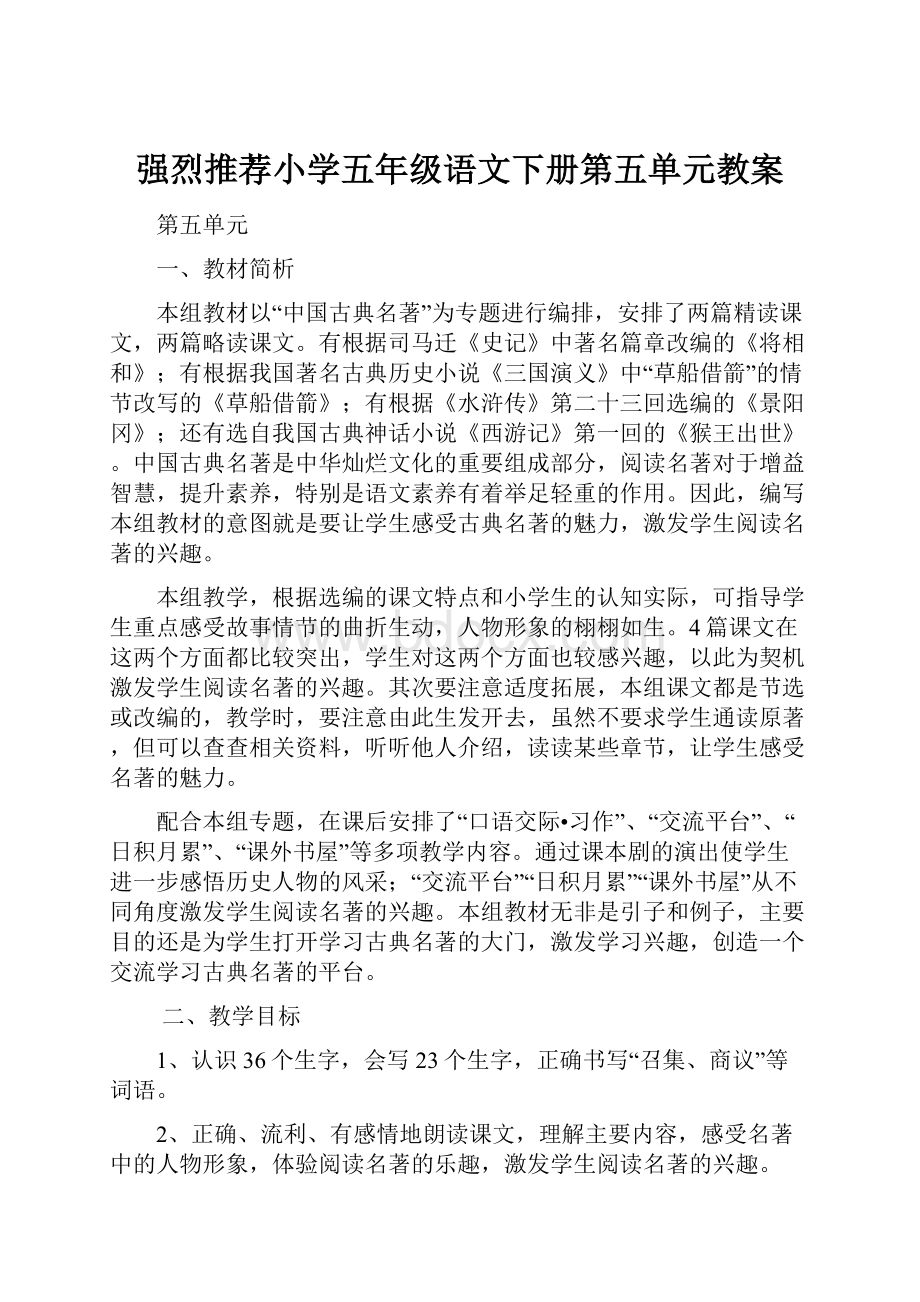 强烈推荐小学五年级语文下册第五单元教案.docx_第1页