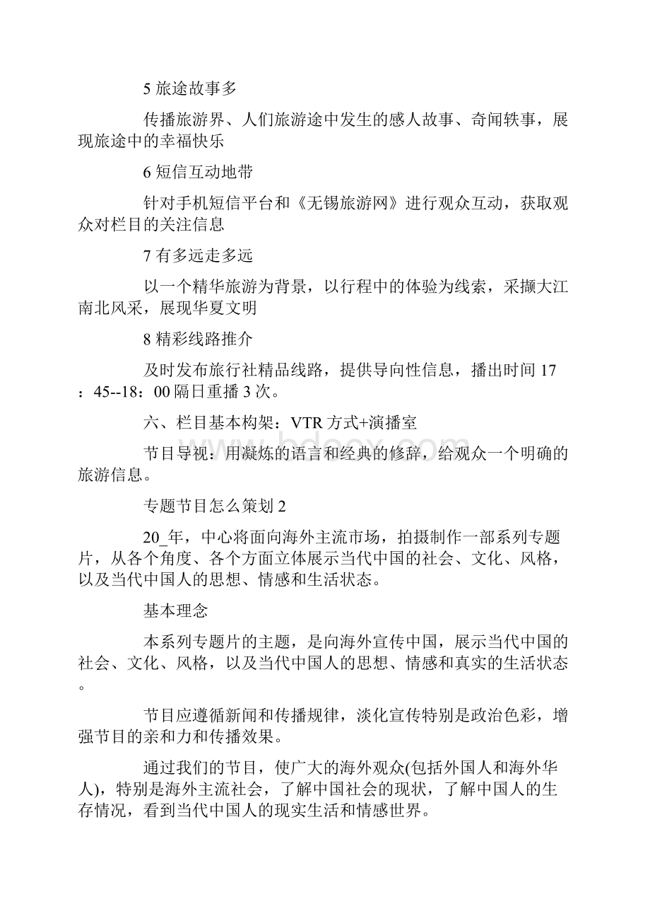 专题节目怎么策划方案最新.docx_第3页