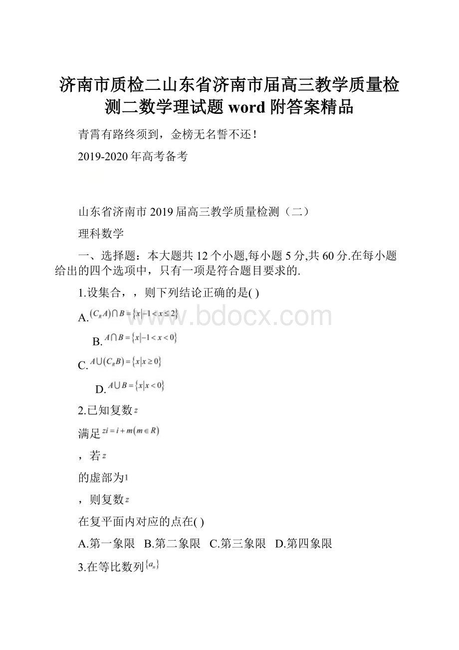 济南市质检二山东省济南市届高三教学质量检测二数学理试题word附答案精品.docx