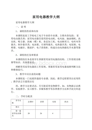 家用电器教学大纲.docx