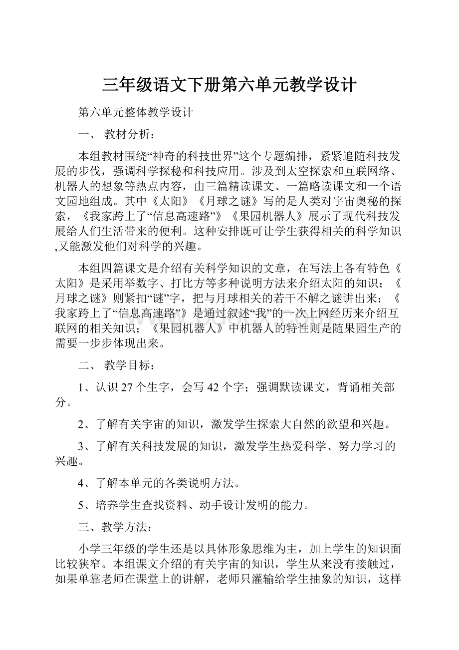 三年级语文下册第六单元教学设计.docx