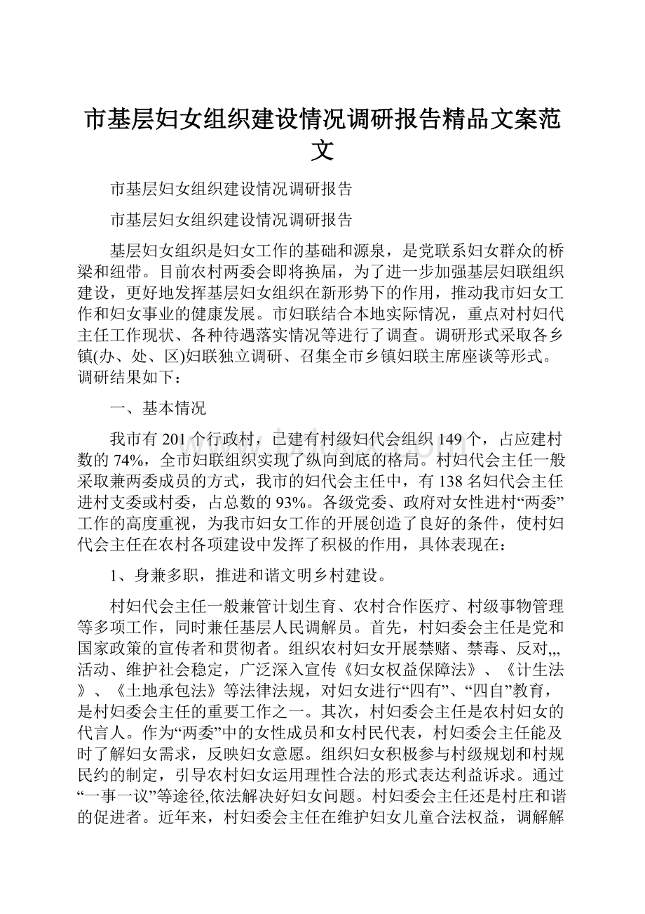 市基层妇女组织建设情况调研报告精品文案范文.docx