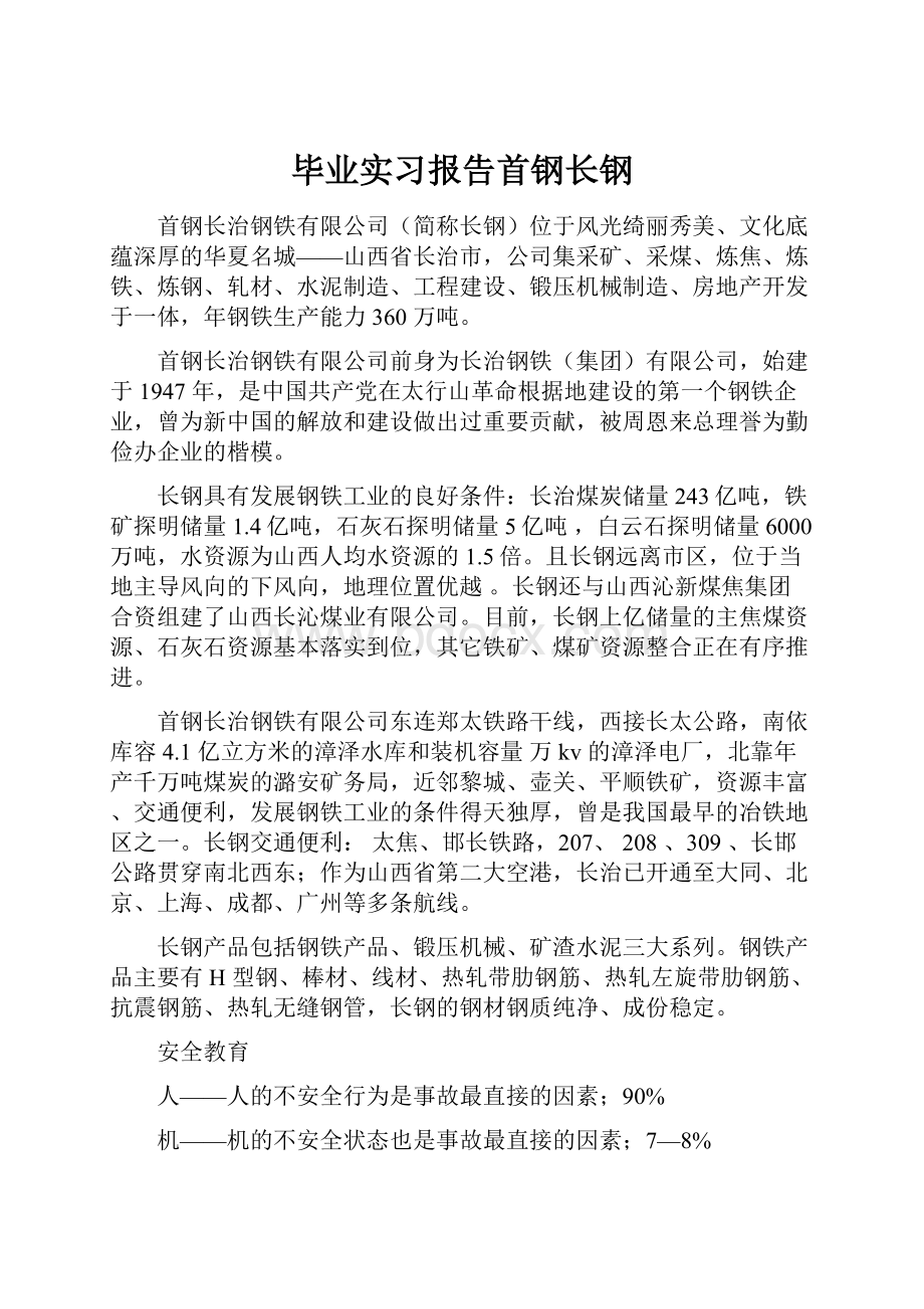 毕业实习报告首钢长钢.docx