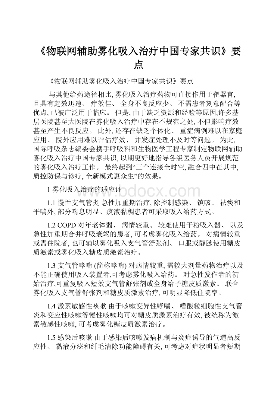 《物联网辅助雾化吸入治疗中国专家共识》要点.docx