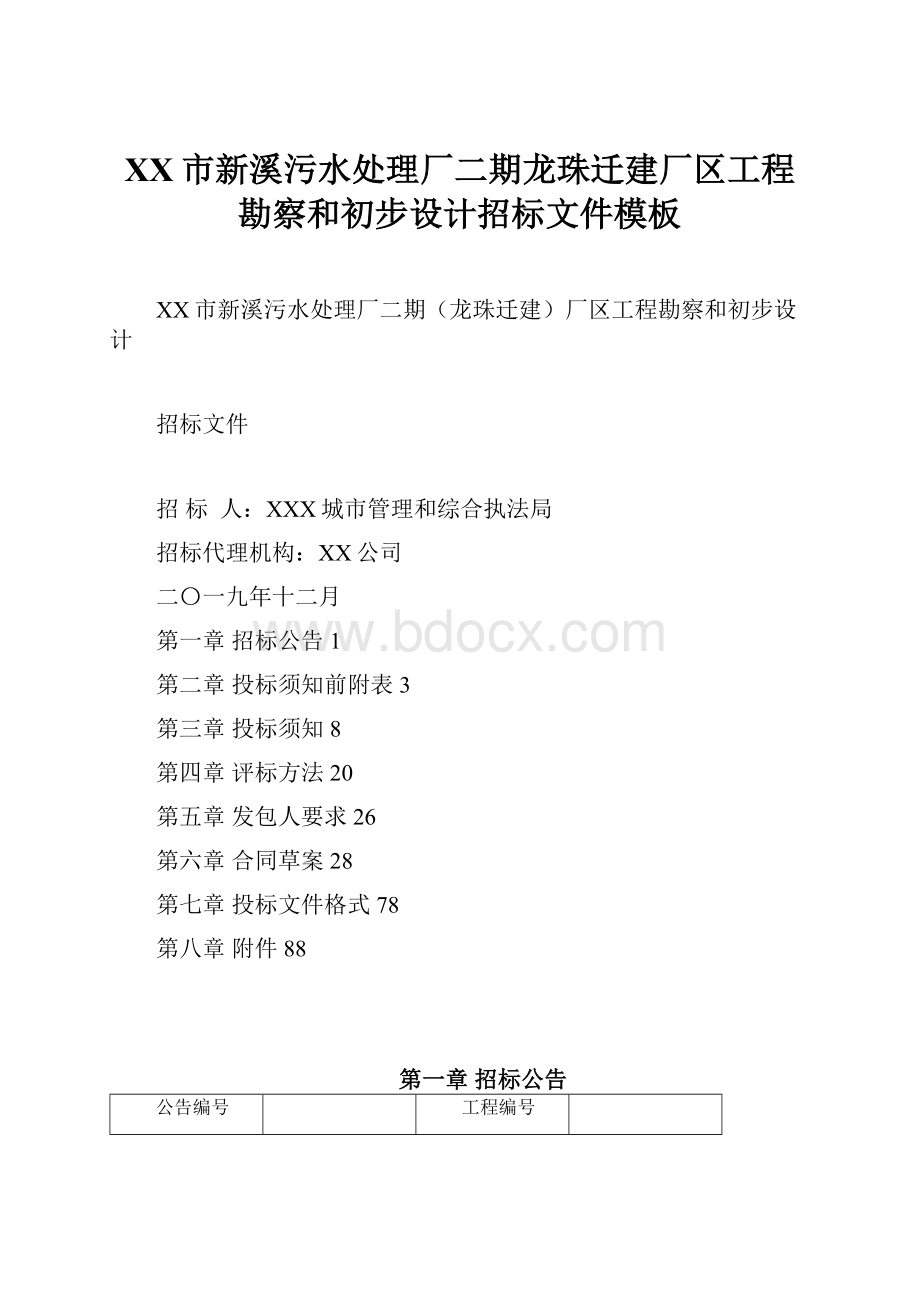 XX市新溪污水处理厂二期龙珠迁建厂区工程勘察和初步设计招标文件模板.docx