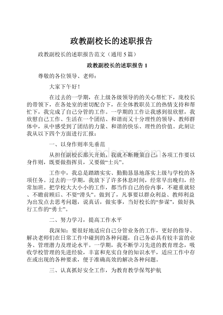 政教副校长的述职报告.docx_第1页