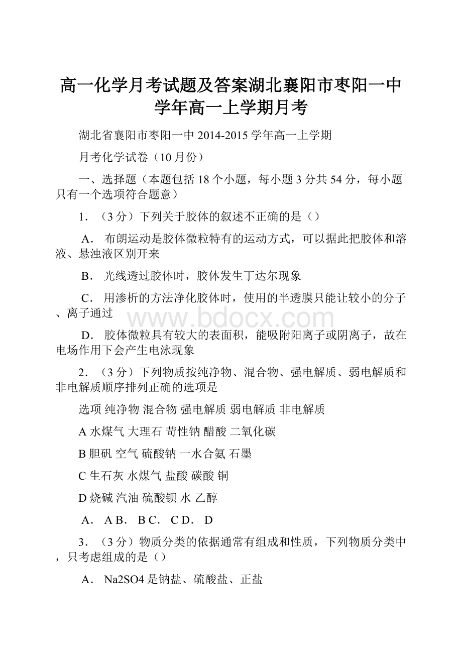 高一化学月考试题及答案湖北襄阳市枣阳一中学年高一上学期月考.docx