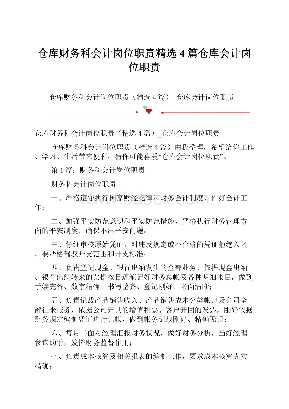 仓库财务科会计岗位职责精选4篇仓库会计岗位职责.docx