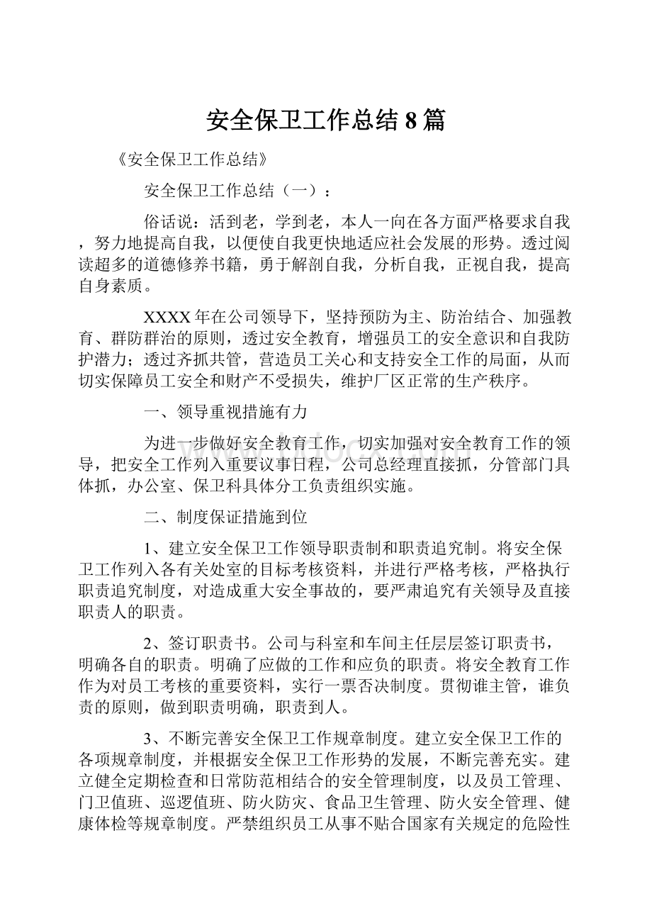 安全保卫工作总结8篇.docx