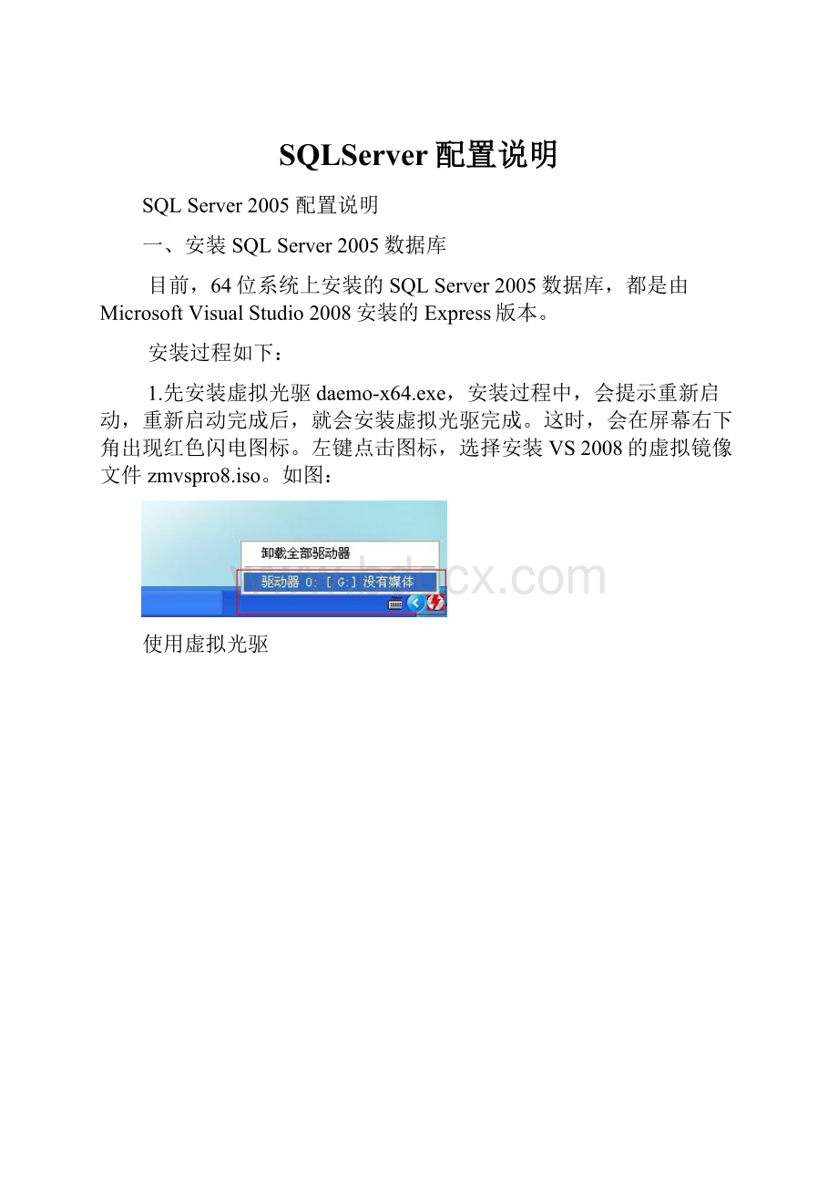 SQLServer配置说明.docx