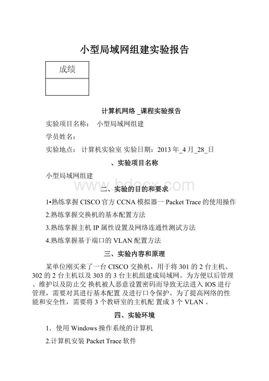 小型局域网组建实验报告.docx