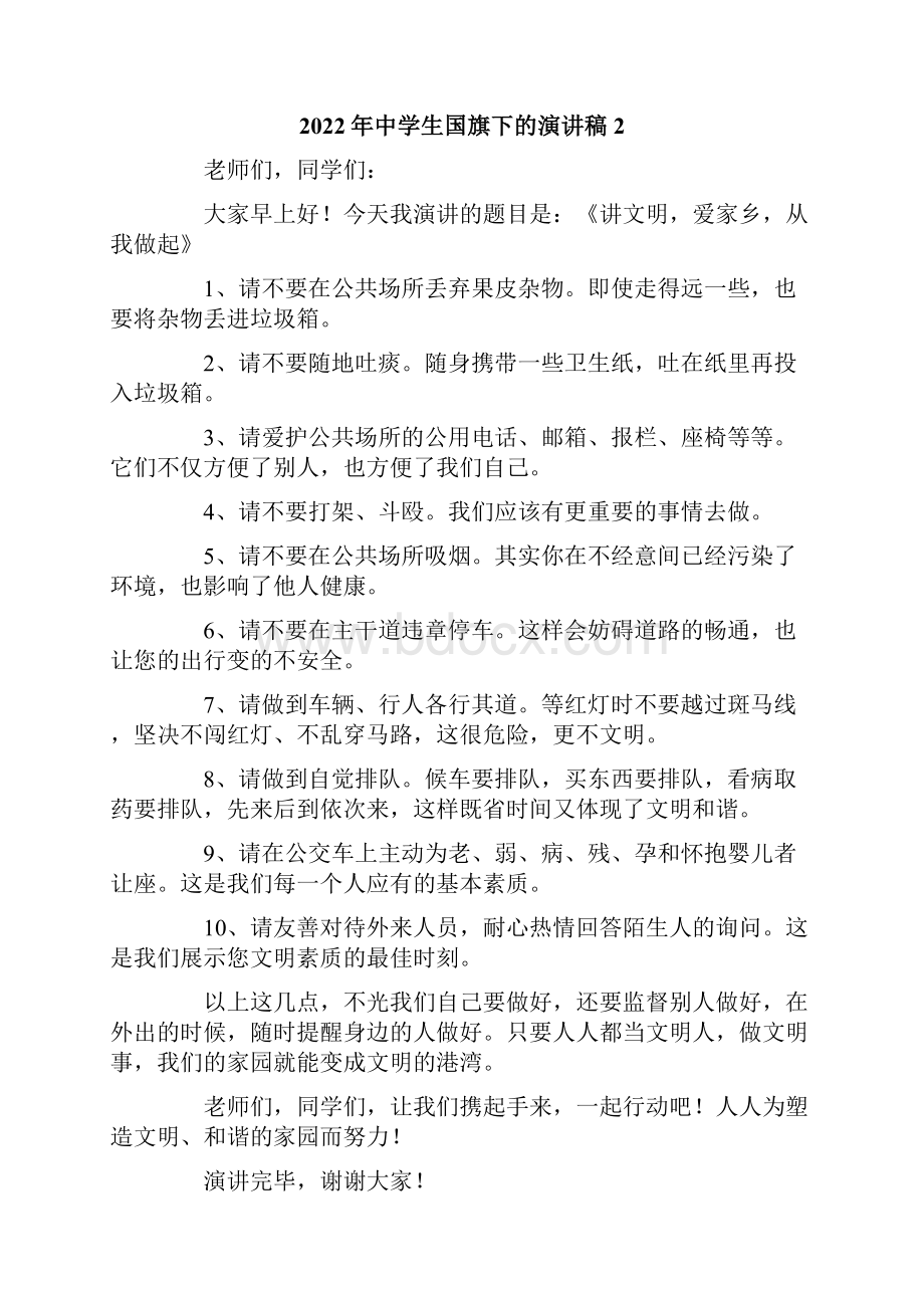 中学生国旗下的演讲稿.docx_第2页