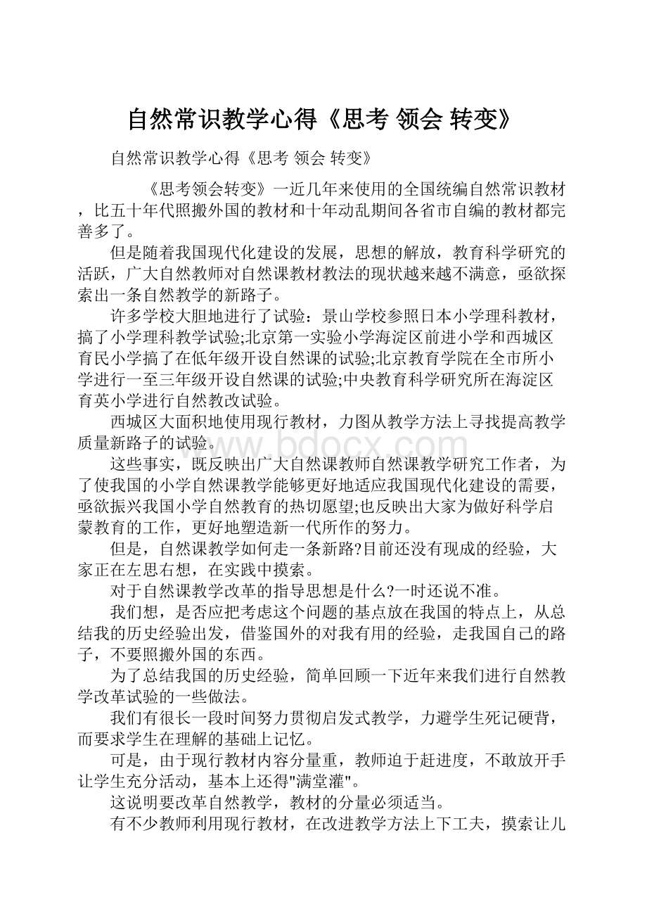 自然常识教学心得《思考 领会 转变》.docx_第1页