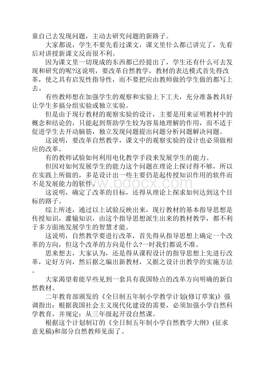 自然常识教学心得《思考 领会 转变》.docx_第2页