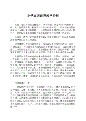 小学海西建设教学资料.docx