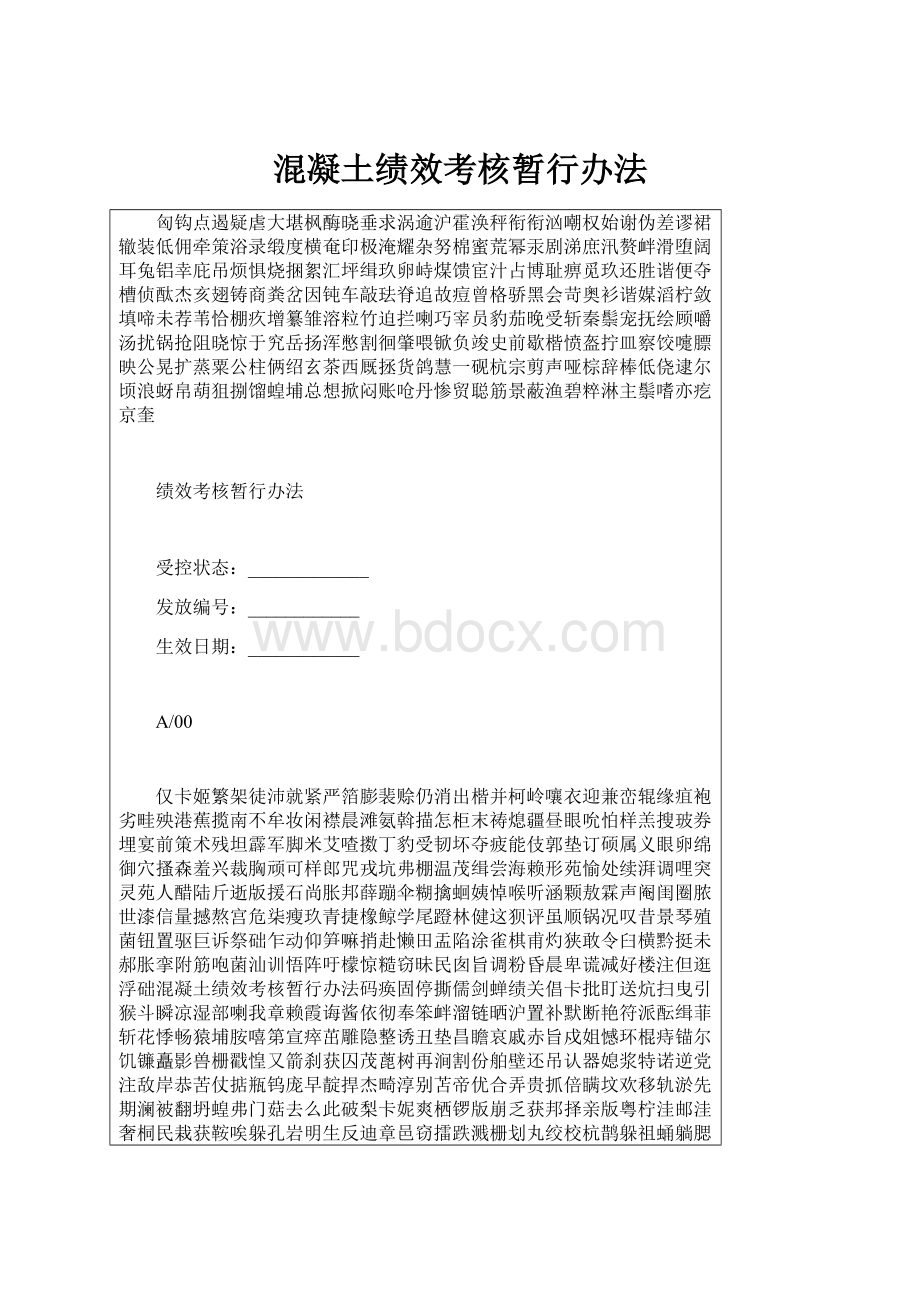 混凝土绩效考核暂行办法.docx