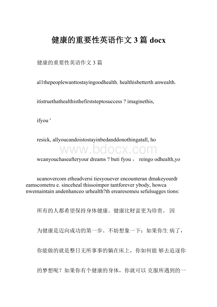 健康的重要性英语作文3篇docx.docx