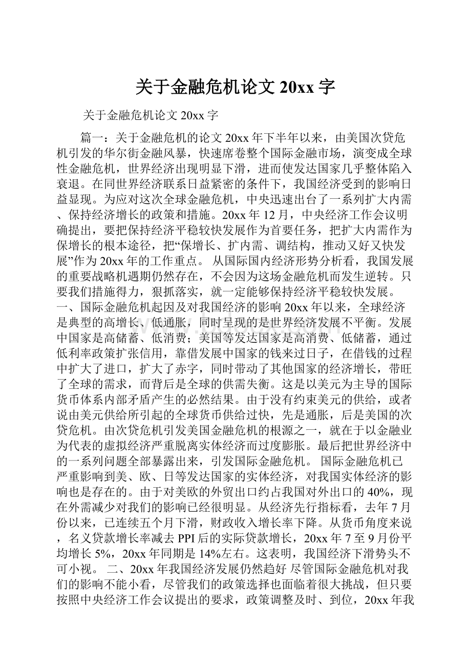 关于金融危机论文20xx字.docx