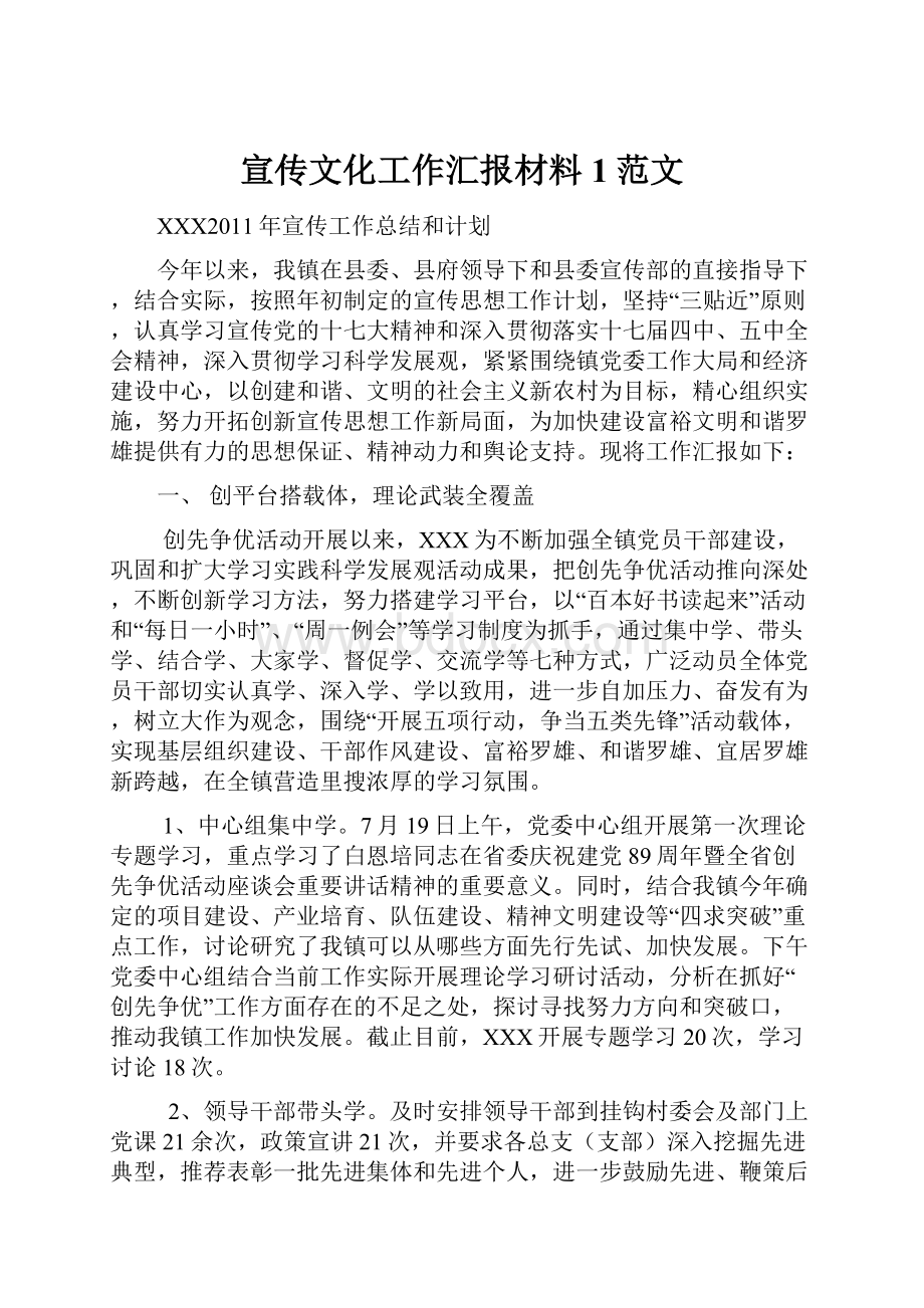 宣传文化工作汇报材料1范文.docx