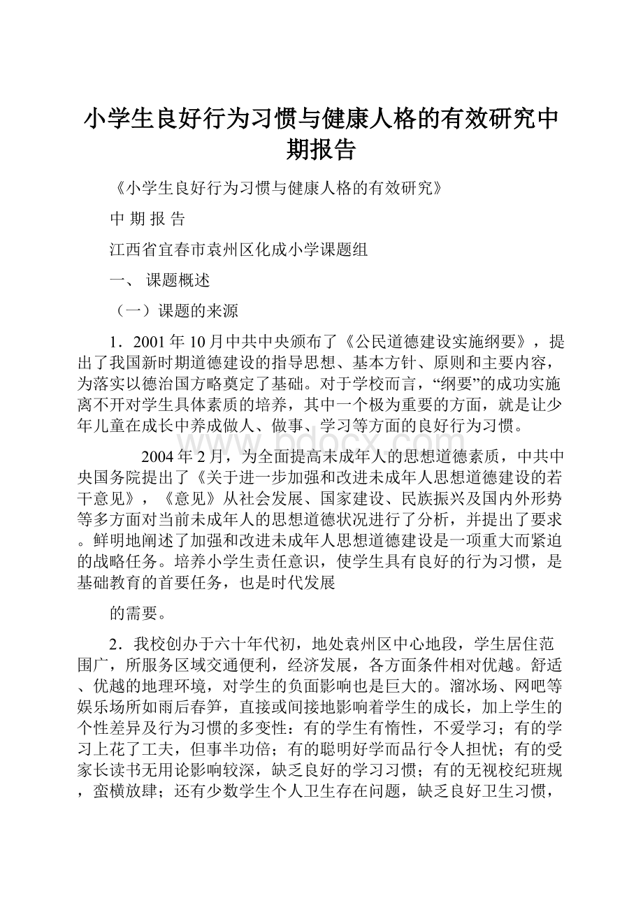 小学生良好行为习惯与健康人格的有效研究中期报告.docx