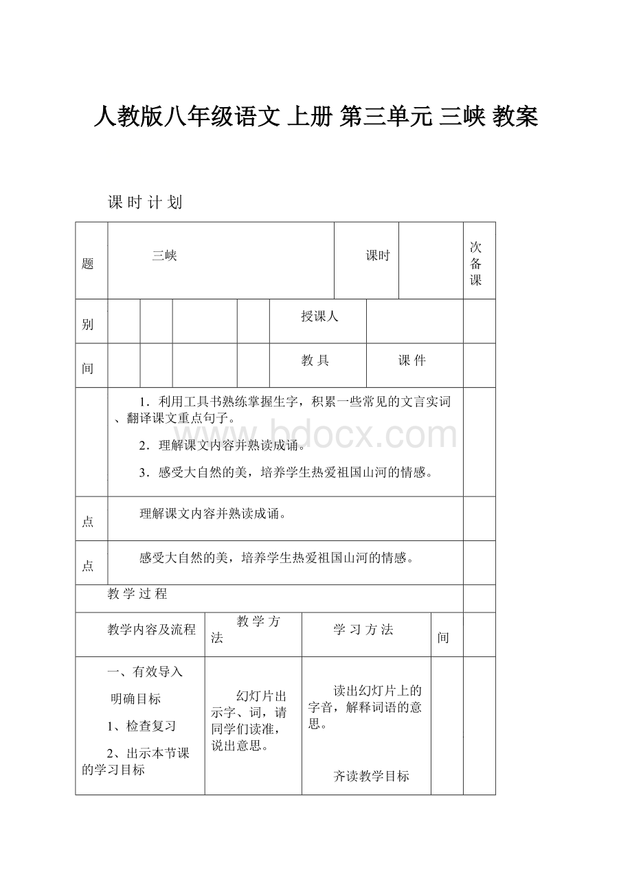 人教版八年级语文 上册 第三单元 三峡 教案.docx