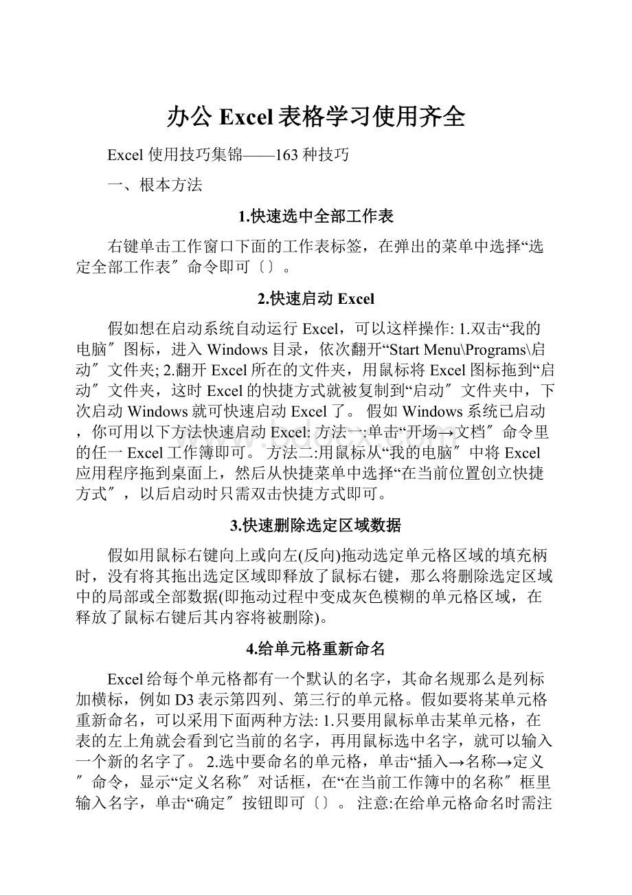 办公Excel表格学习使用齐全.docx