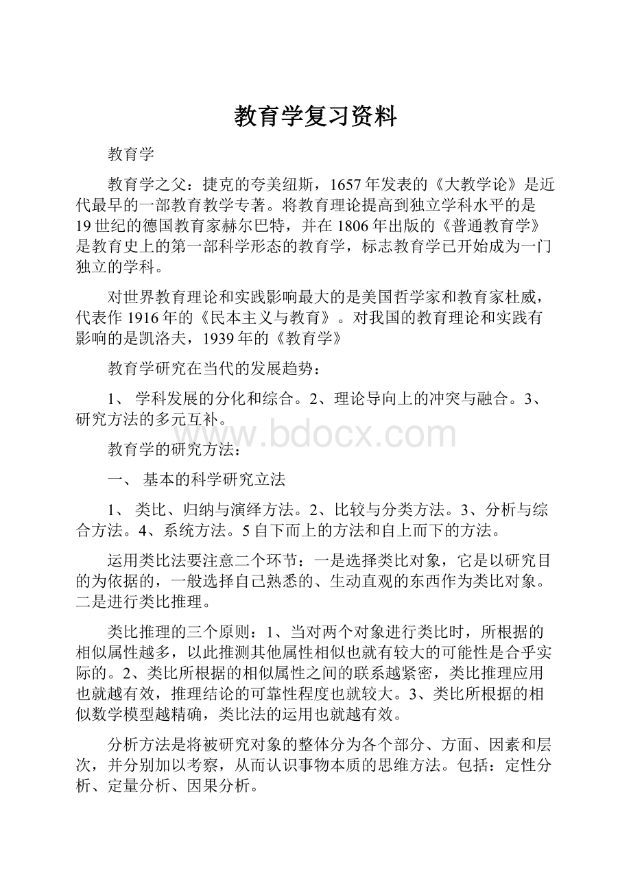 教育学复习资料.docx