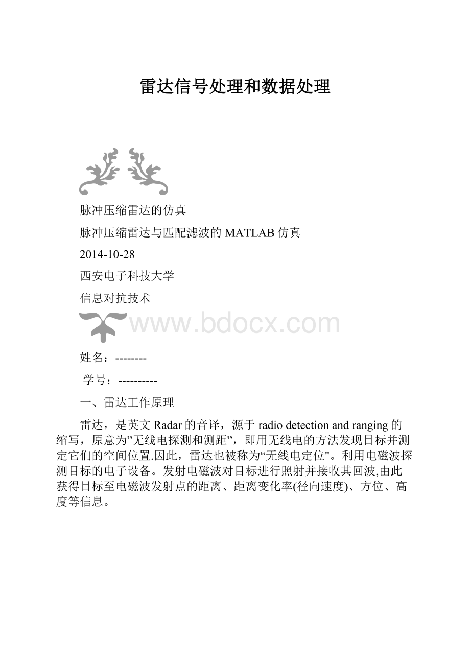 雷达信号处理和数据处理.docx_第1页