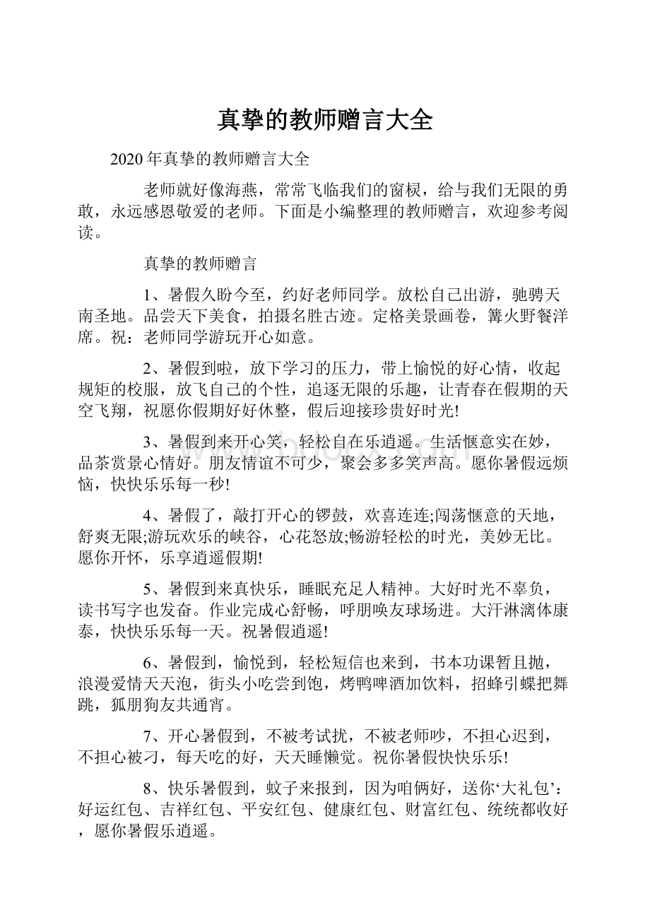 真挚的教师赠言大全.docx_第1页