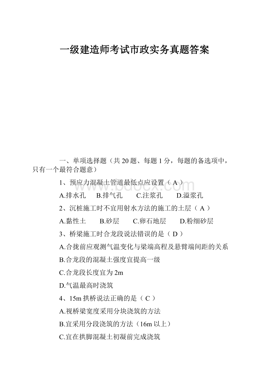 一级建造师考试市政实务真题答案.docx