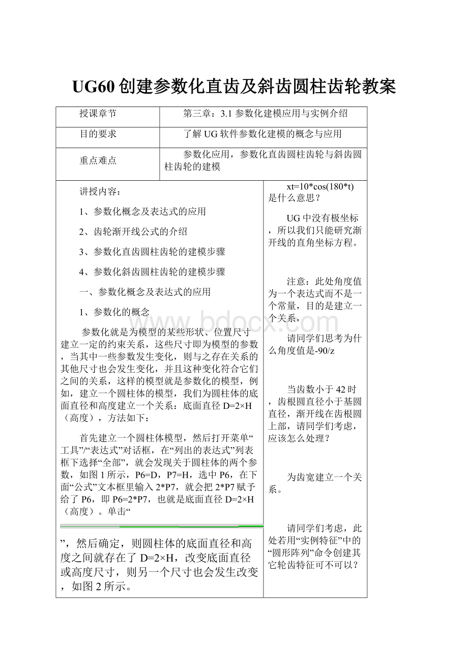 UG60创建参数化直齿及斜齿圆柱齿轮教案.docx