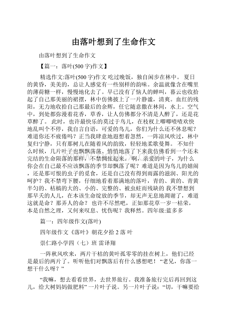 由落叶想到了生命作文.docx