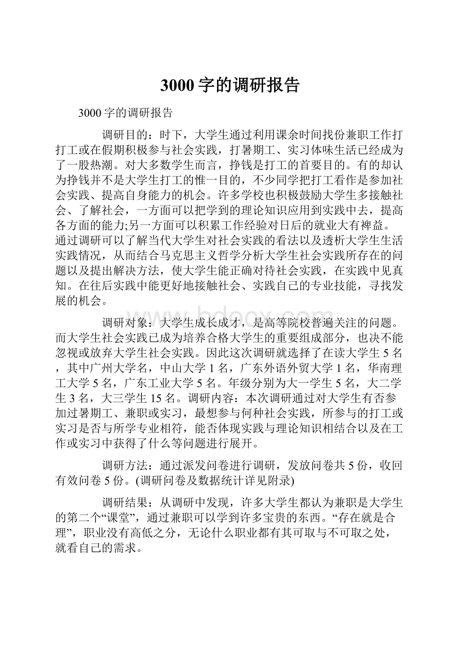 3000字的调研报告.docx_第1页