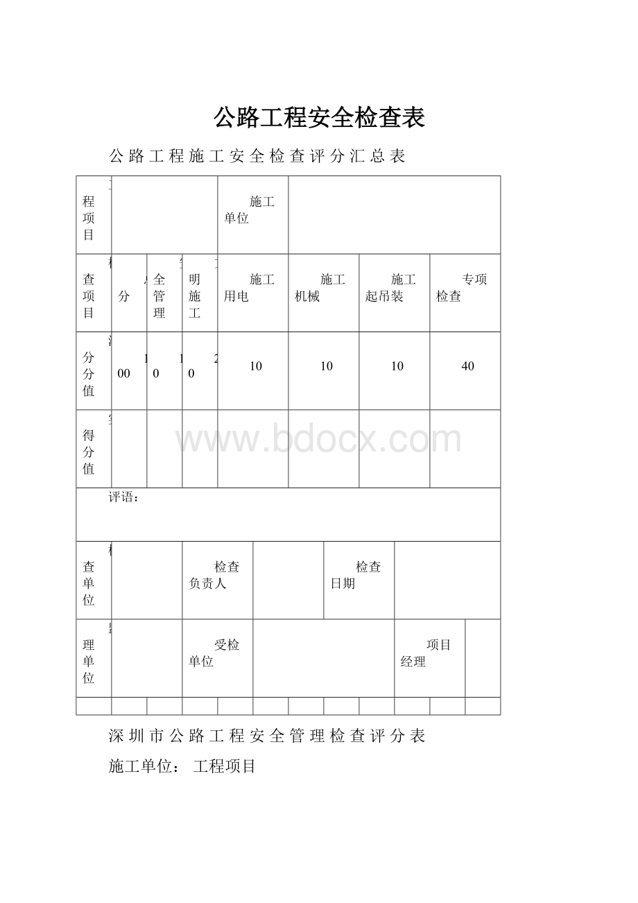 公路工程安全检查表.docx