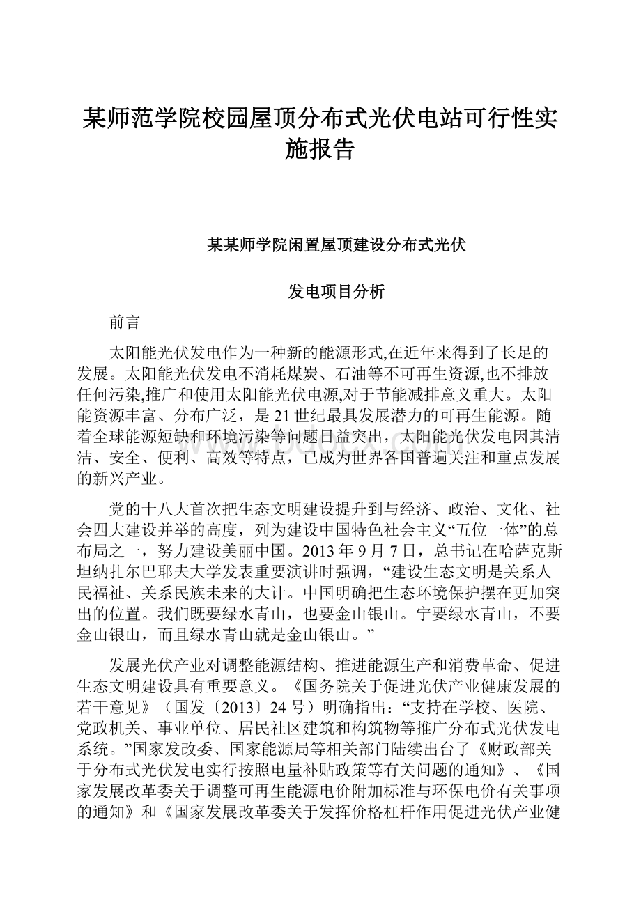 某师范学院校园屋顶分布式光伏电站可行性实施报告.docx