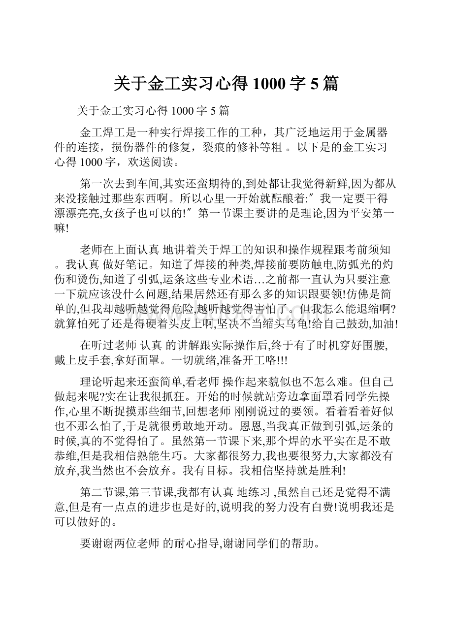 关于金工实习心得1000字5篇.docx_第1页