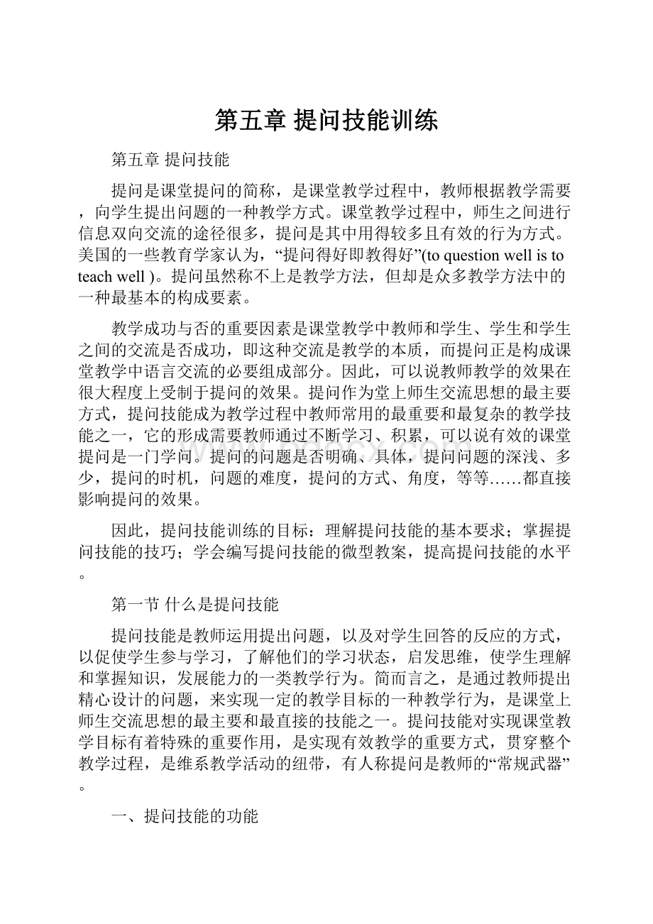 第五章提问技能训练.docx