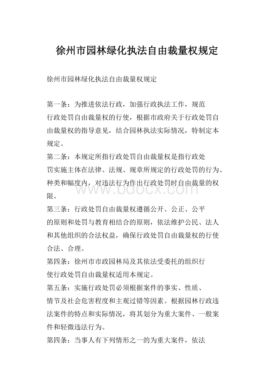 徐州市园林绿化执法自由裁量权规定.docx_第1页