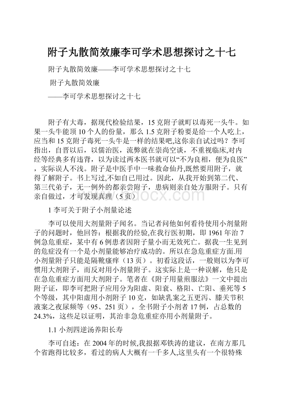 附子丸散简效廉李可学术思想探讨之十七.docx_第1页