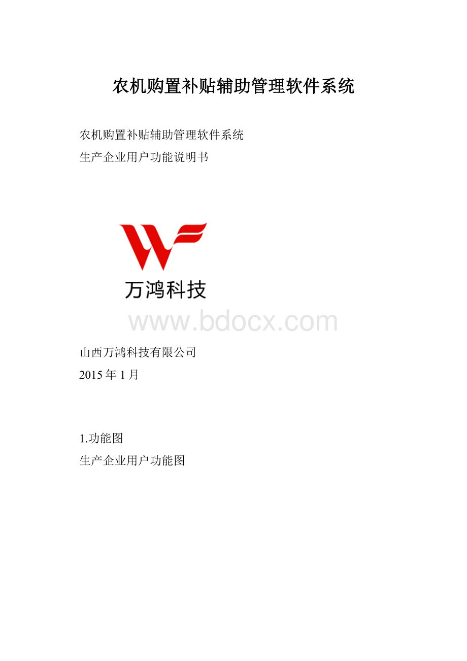 农机购置补贴辅助管理软件系统.docx