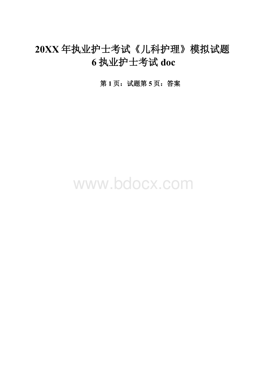 20XX年执业护士考试《儿科护理》模拟试题6执业护士考试doc.docx