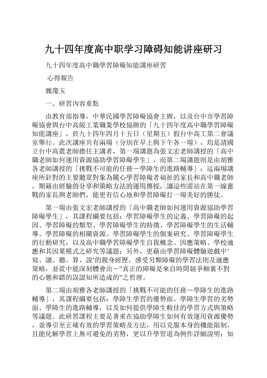 九十四年度高中职学习障碍知能讲座研习.docx