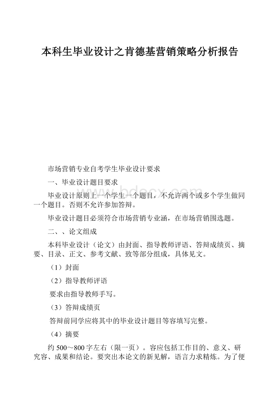 本科生毕业设计之肯德基营销策略分析报告.docx_第1页