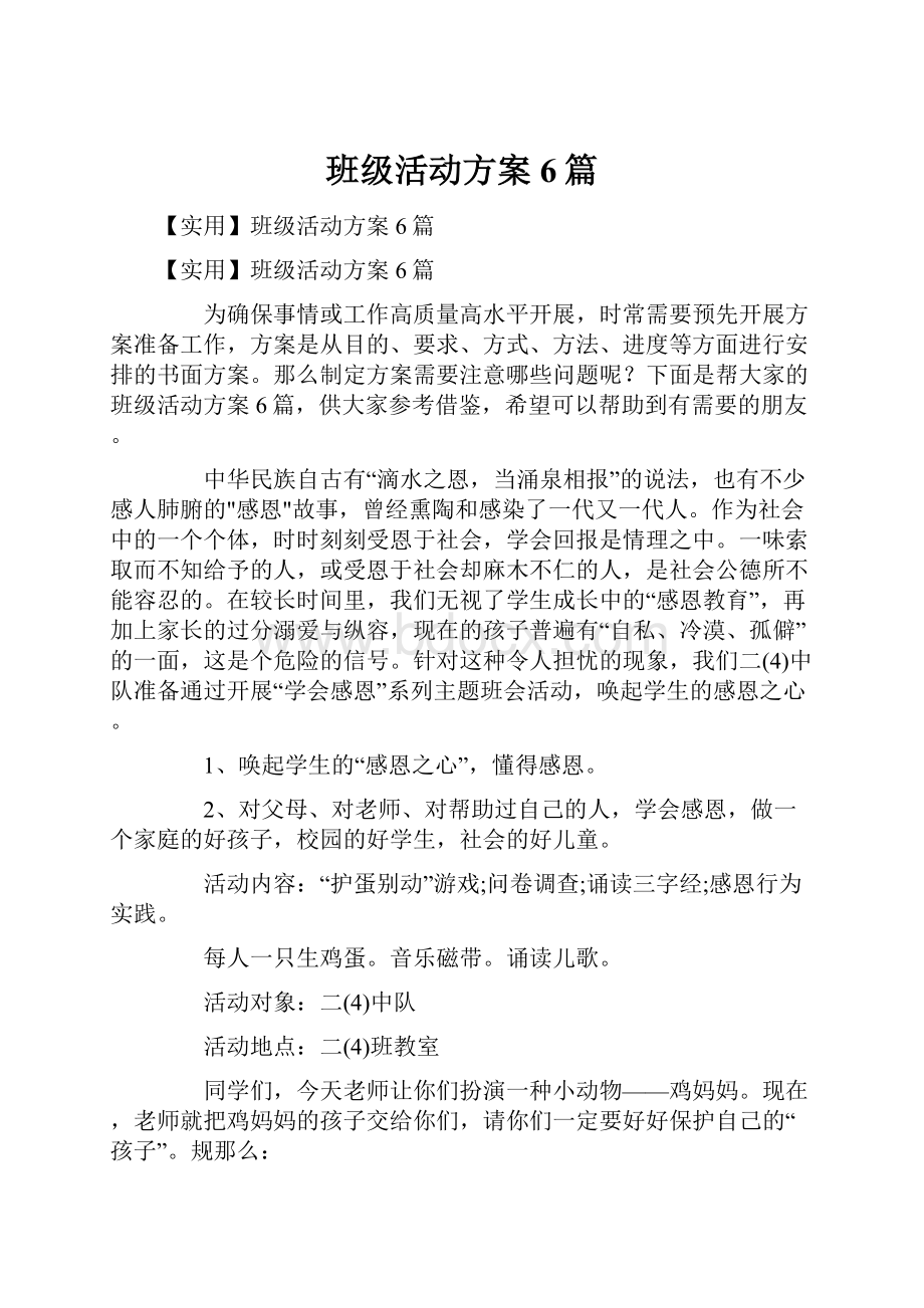 班级活动方案6篇.docx