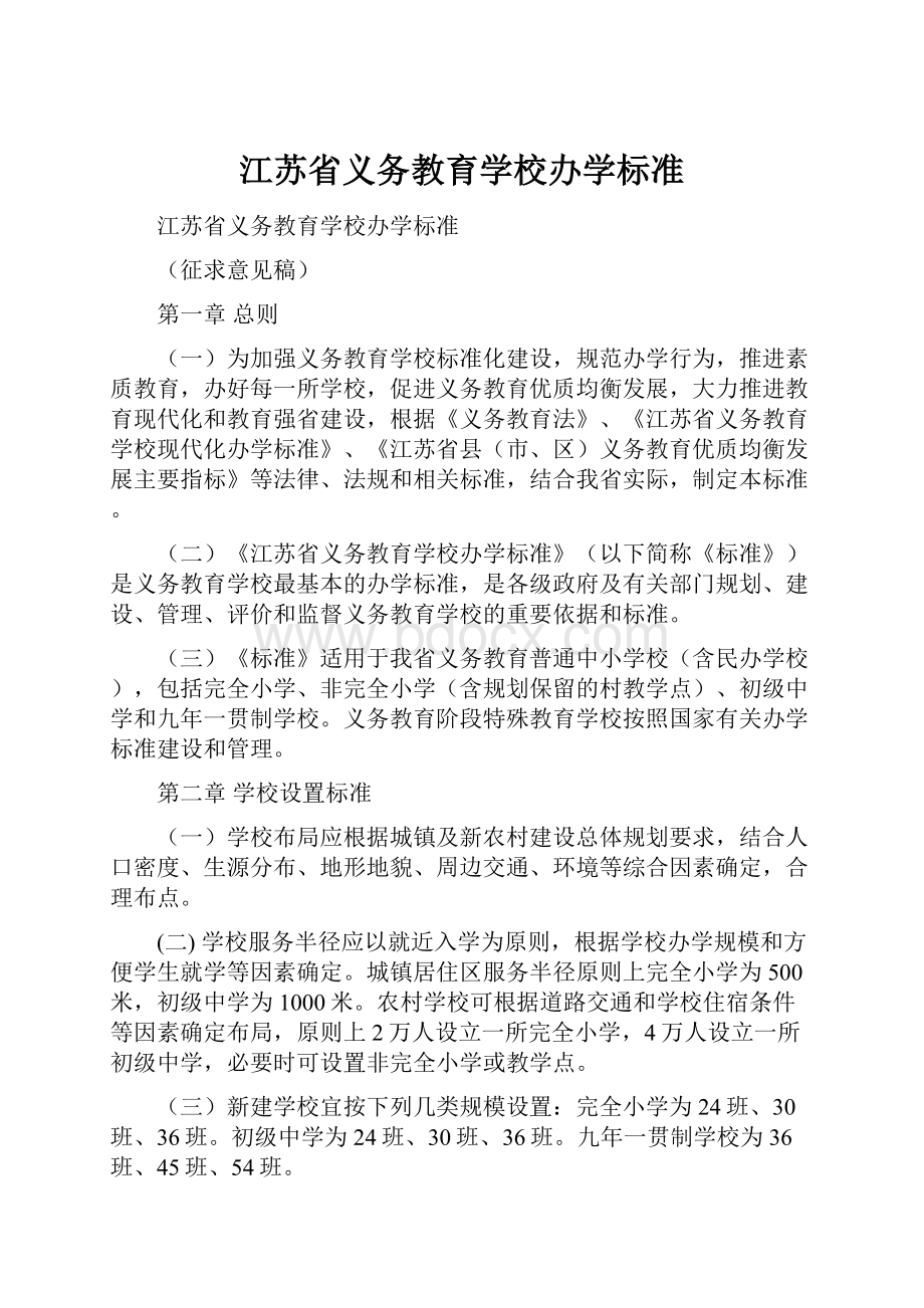 江苏省义务教育学校办学标准.docx_第1页